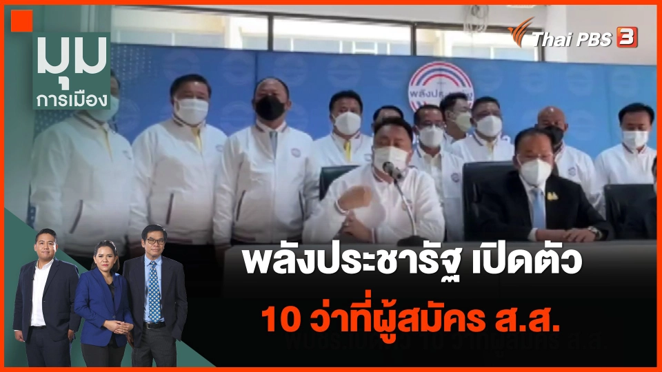 ​พลังประชารัฐ เปิดตัว 10 ว่าที่ผู้สมัคร ส.ส.