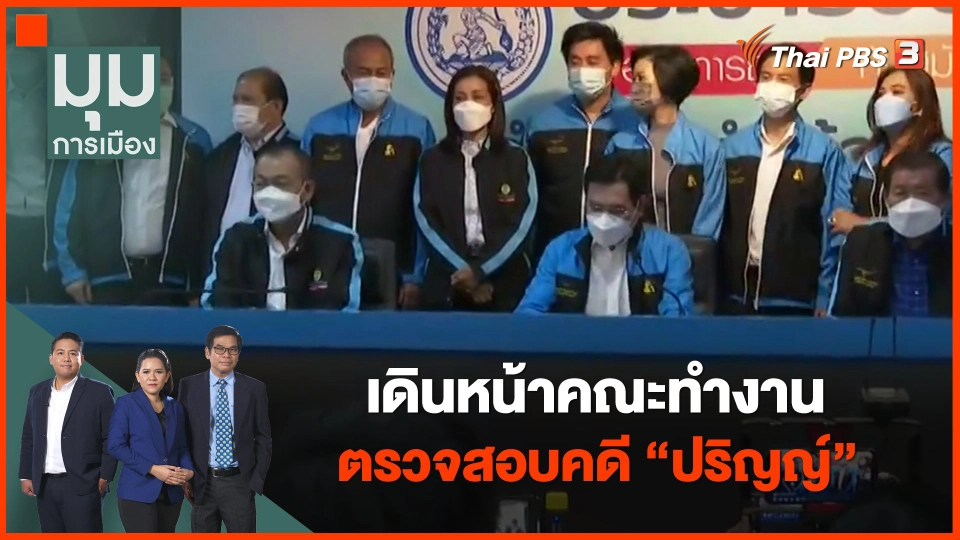 ​เดินหน้าคณะทำงานตรวจสอบคดี "ปริญญ์"