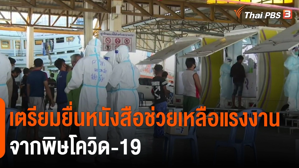 เตรียมยื่นหนังสือช่วยเหลือแรงงาน จากพิษโควิด-19​
