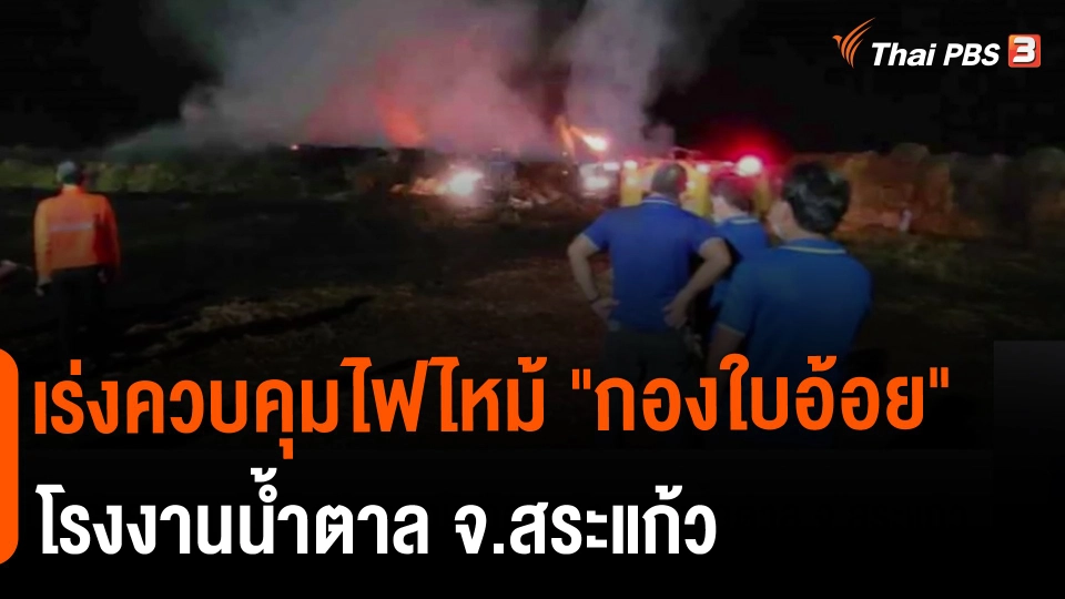 ​เร่งควบคุมไฟไหม้ "กองใบอ้อย" โรงงานน้ำตาล จ.สระแก้ว