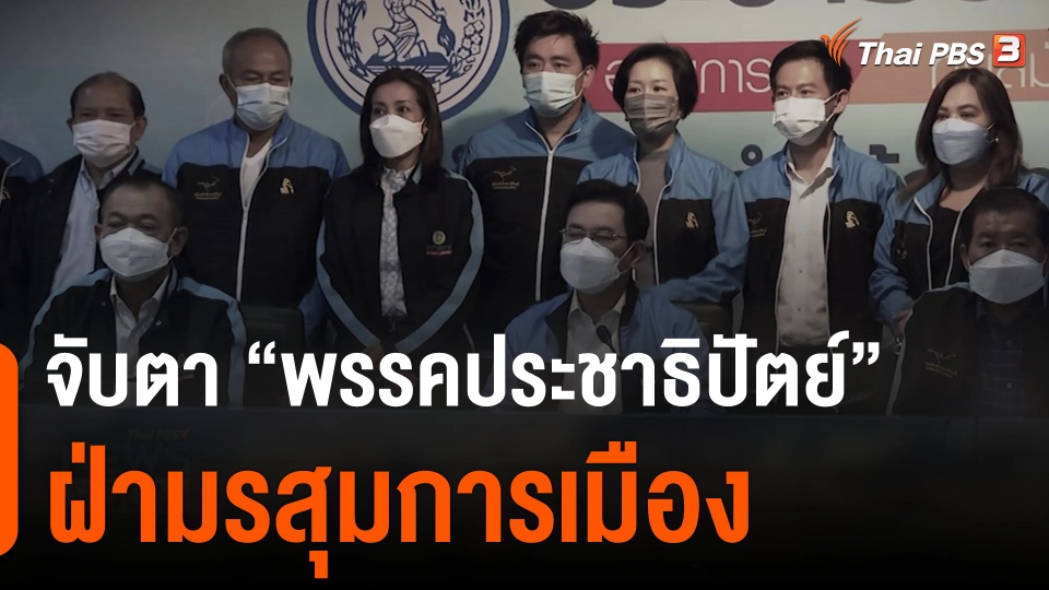 จับตา "พรรคประชาธิปัตย์" ฝ่ามรสุมการเมือง