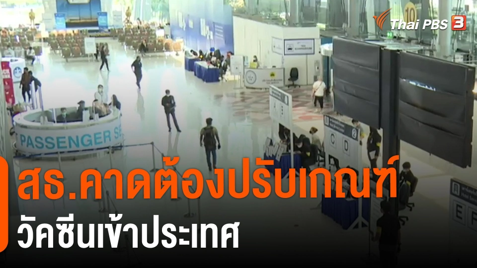 ​สธ.คาดต้องปรับเกณฑ์วัคซีนเข้าประเทศ​​
