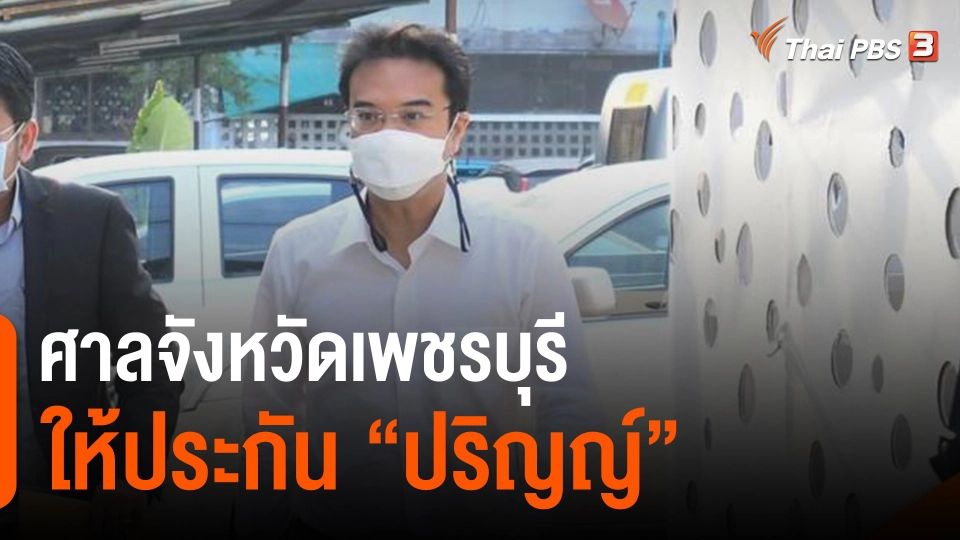​ศาลจังหวัดเพชรบุรีให้ประกัน "ปริญญ์"​