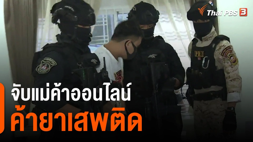 ​จับแม่ค้าออนไลน์ค้ายาเสพติด