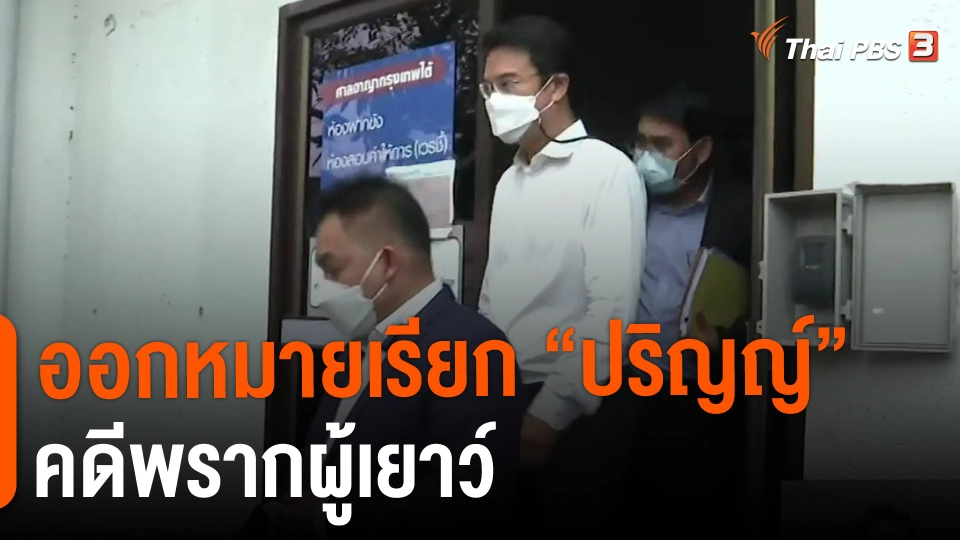 ​ออกหมายเรียก "ปริญญ์" คดีพรากผู้เยาว์