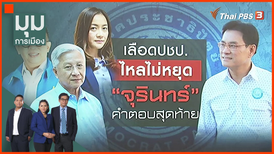 ​การแยกวงของอดีตนักการเมืองพรรคประชาธิปัตย์กำลังสะท้อนอะไร
