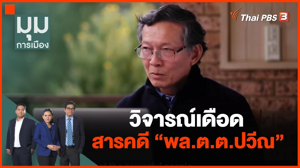 ​วิจารณ์เดือด สารคดี "พล.ต.ต.ปวีณ"