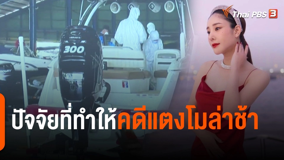 ​ปัจจัยที่ทำให้คดีแตงโมล่าช้า​
