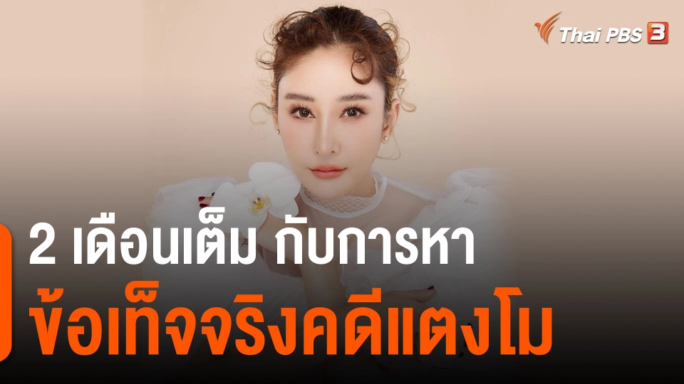​2 เดือนเต็ม กับการหาข้อเท็จจริงคดีแตงโม​​