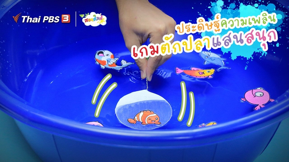 ​ไอเดียสอนศิลป์ : ประดิษฐ์ความเพลิน “เกมตักปลาแสนสนุก”