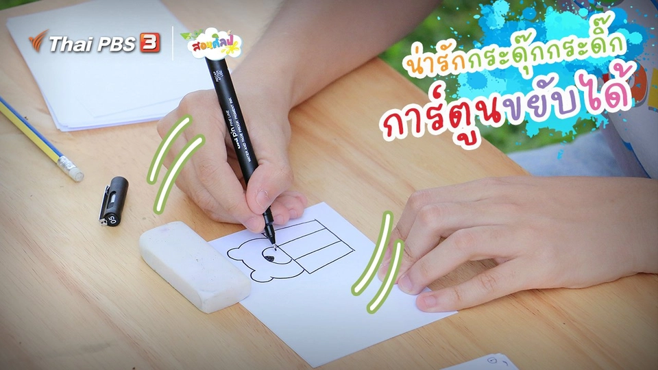 ไอเดียสอนศิลป์ : น่ารักกระดุ๊กกระดิ๊ก “การ์ตูนขยับได้”
