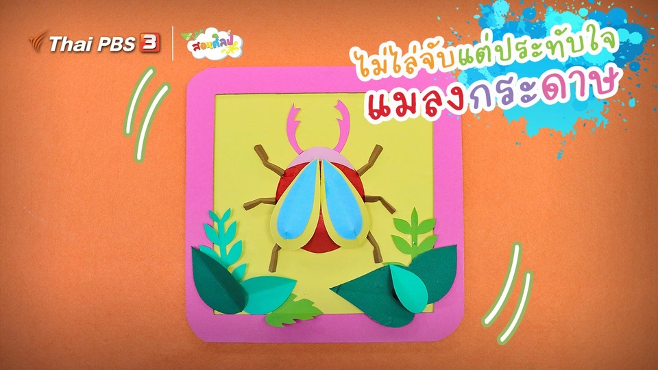 ไอเดียสอนศิลป์ : ไม่ไล่จับแต่ประทับใจ “แมลงกระดาษ”