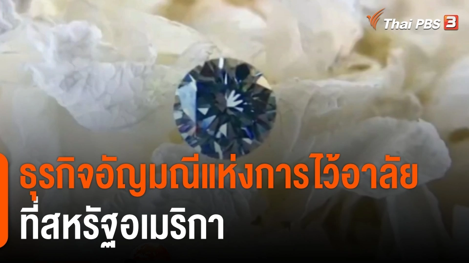 ธุรกิจอัญมณีแห่งการไว้อาลัย ที่สหรัฐอเมริกา