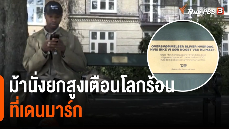 ม้านั่งยกสูงเตือนโลกร้อนที่เดนมาร์ก