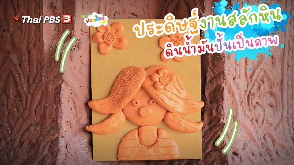 ​ไอเดียสอนศิลป์ : ประดิษฐ์งานสลักหิน “ดินน้ำมันปั้นเป็นภาพ”