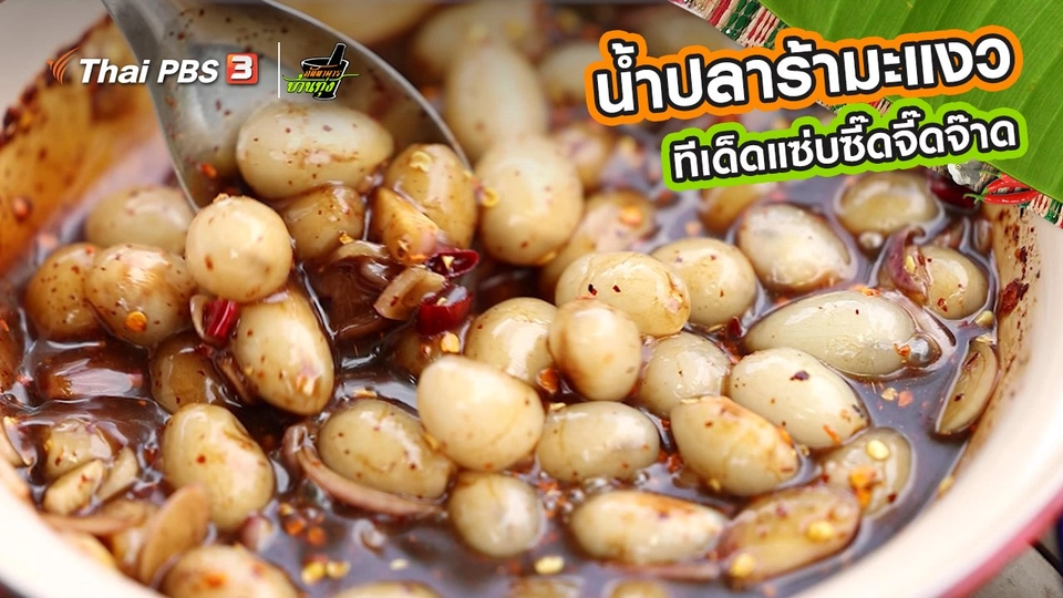 ​คลิปบ้านทุ่ง : น้ำปลาร้ามะแงว ทีเด็ดแซ่บซี๊ดจี๊ดจ๊าด
