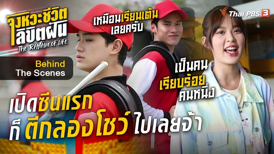 จังหวะจะ Action - เปิดซีนแรกก็ตีกลองโชว์ไปเลยจ้า