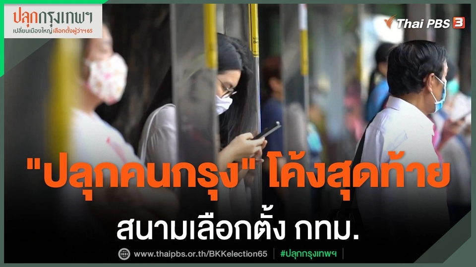 "ปลุกคนกรุง" โค้งสุดท้าย สนามเลือกตั้ง กทม.