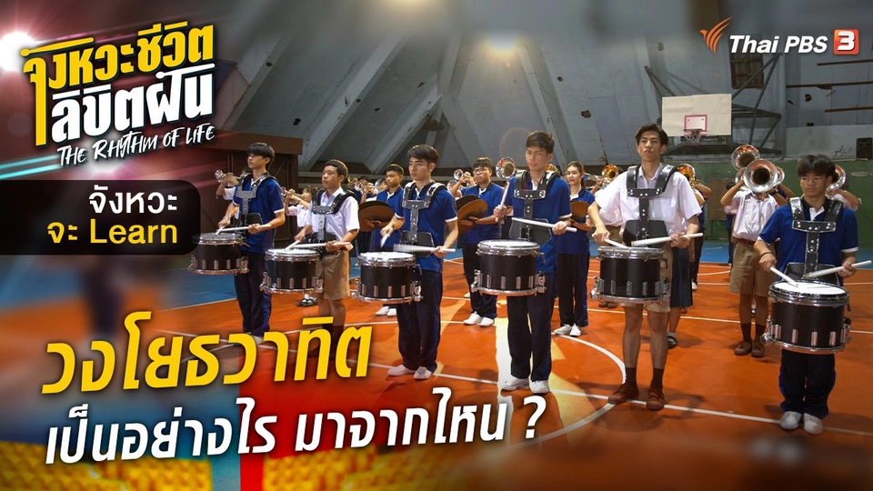 จังหวะจะ Learn - “วงโยธวาทิต” เป็นอย่างไร มาจากไหน ?