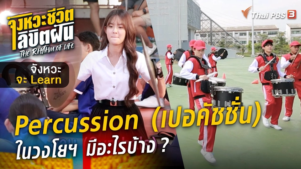 จังหวะจะ Learn - เปอคัชชั่น (Percussion) ในวงโยฯ มีอะไรบ้าง ?