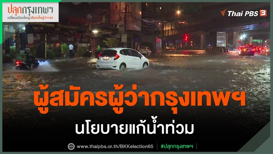 ​ผู้สมัครผู้ว่ากรุงเทพฯ นโยบายแก้น้ำท่วม