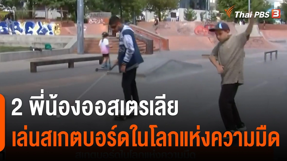 2 พี่น้องออสเตรเลีย เล่นสเกตบอร์ดในโลกแห่งความมืด