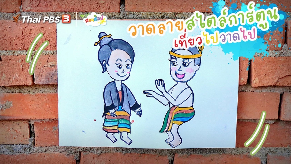 ​ไอเดียสอนศิลป์ : วาดลายสไตล์การ์ตูน “เที่ยวไปวาดไป”