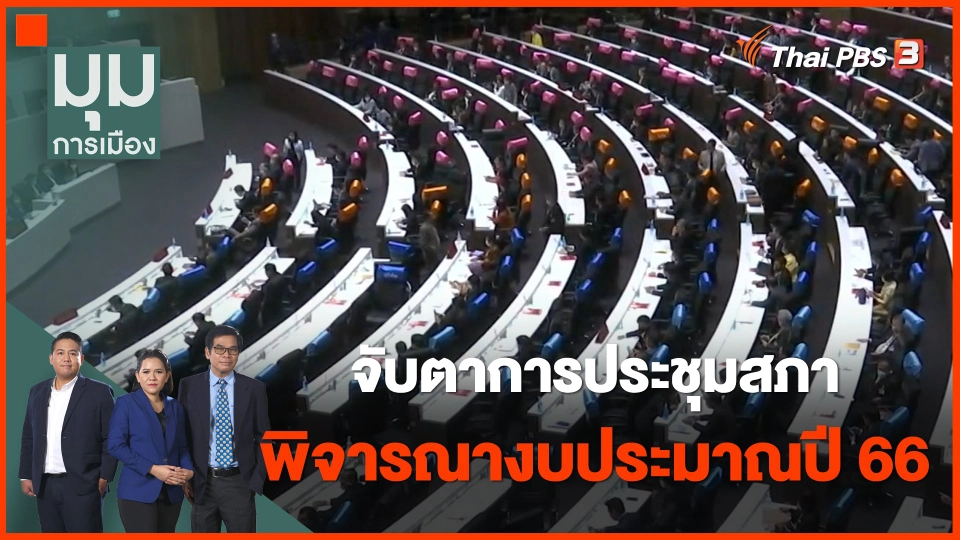 จับตาการประชุมสภา พิจารณางบประมาณปี 2566