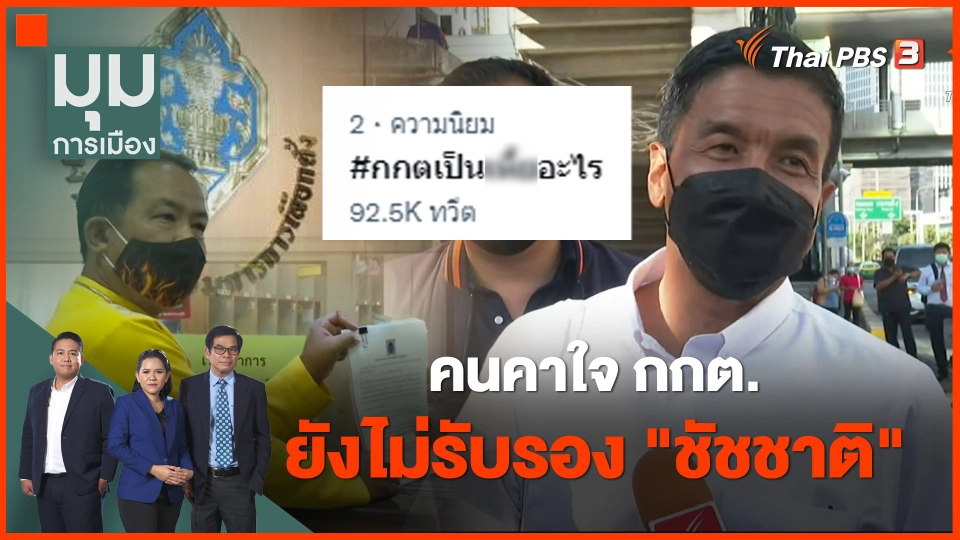 คนคาใจ กกต. ยังไม่รับรอง "ชัชชาติ" ดันแฮชแท็ก "กกตเป็น...อะไร" ติดเทรนด์