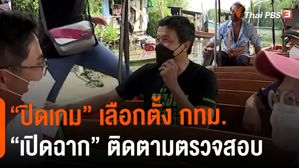 ​"ปิดเกม" เลือกตั้ง กทม. "เปิดฉาก" ติดตามตรวจสอบ