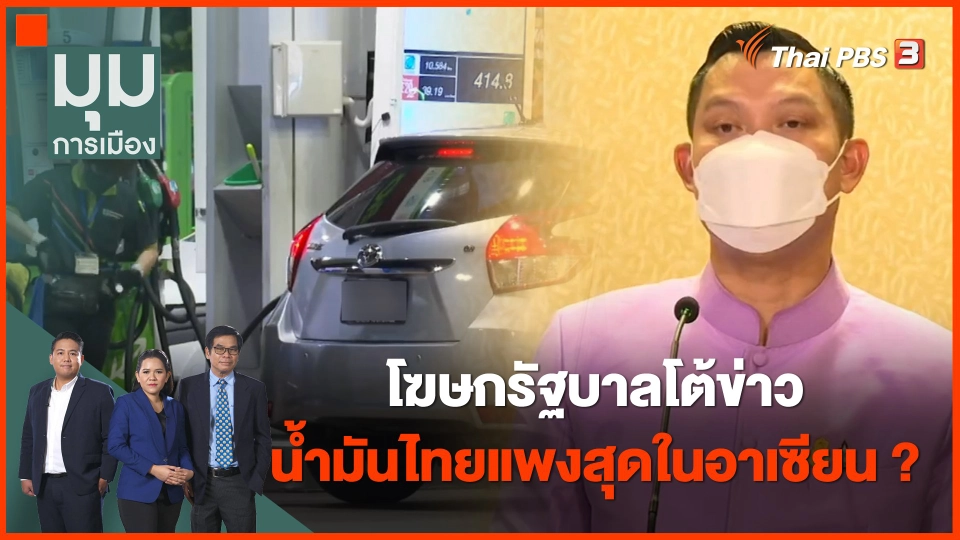 "ธนกร" โต้ข่าว น้ำมันไทยแพงสุดในอาเซียน ยันนายกฯ ให้ความสำคัญแก้สถานการณ์พลังงาน