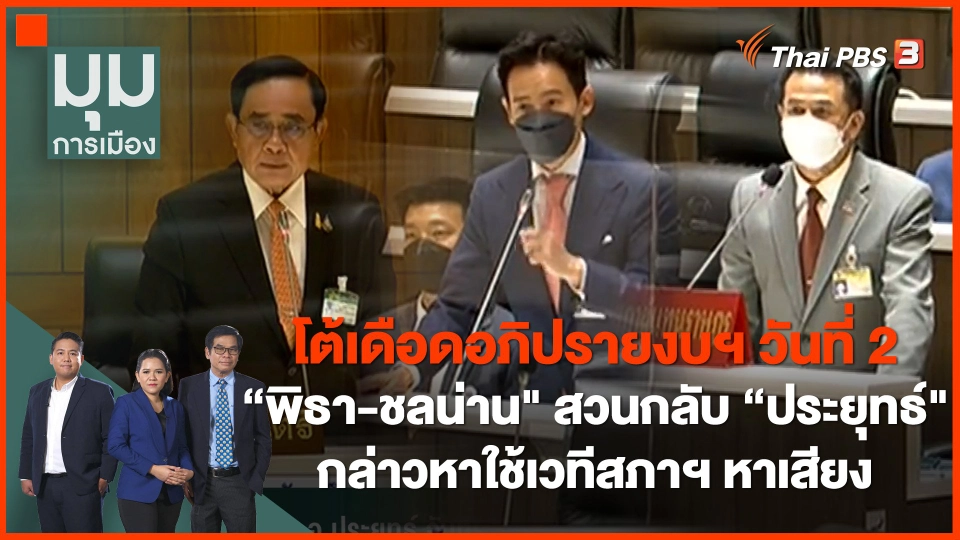 โต้เดือดอภิปรายงบฯ วันที่ 2 "พิธา-ชลน่าน" สวนกลับ "ประยุทธ์" กล่าวหาใช้เวทีสภาฯ หาเสียง