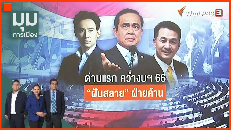 ด่านแรก "คว่ำงบฯ 66" ฝันสลายฝ่ายค้าน