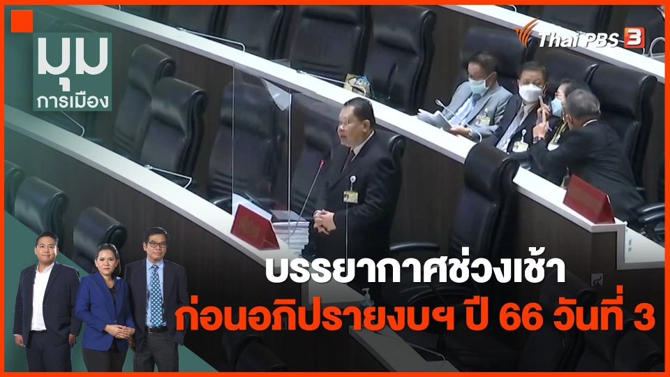 บรรยากาศช่วงเช้า ก่อนอภิปรายงบฯ ปี 66 วันที่ 3