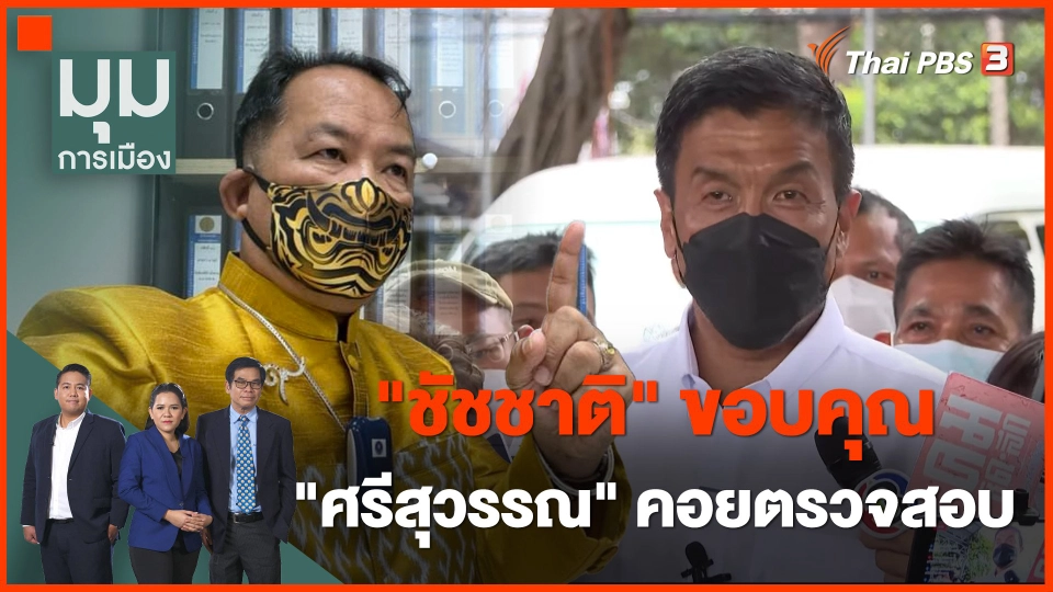 "ชัชชาติ" ขอบคุณ "ศรีสุวรรณ" คอยตรวจสอบ