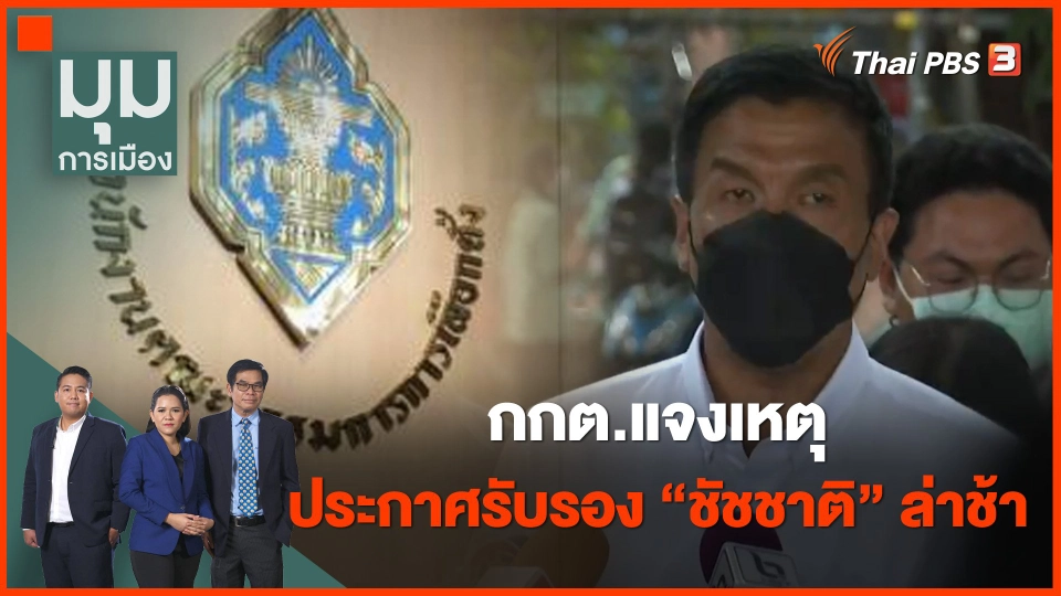 กกต.แจงเหตุประกาศรับรอง "ชัชชาติ" ล่าช้า