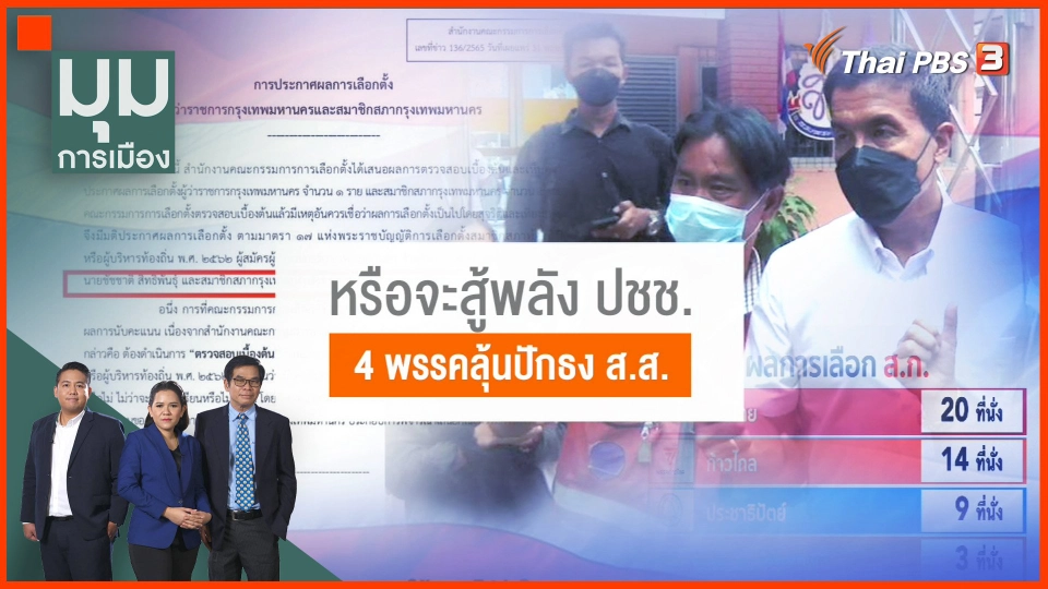 หรือจะสู้พลังประชาชน 4 พรรคลุ้นปักธง ส.ส.