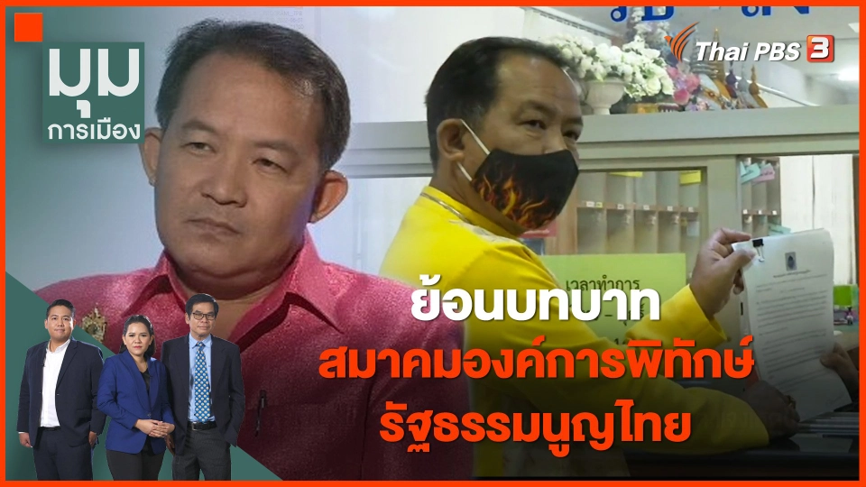 ย้อนบทบาท "สมาคมองค์การพิทักษ์รัฐธรรมนูญไทย" ของ "ศรีสุวรรณ จรรยา"