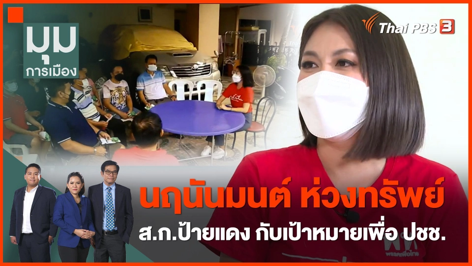 "นฤนันมนต์ ห่วงทรัพย์" ส.ก.ป้ายแดง กับเป้าหมายเพื่อประชาชน