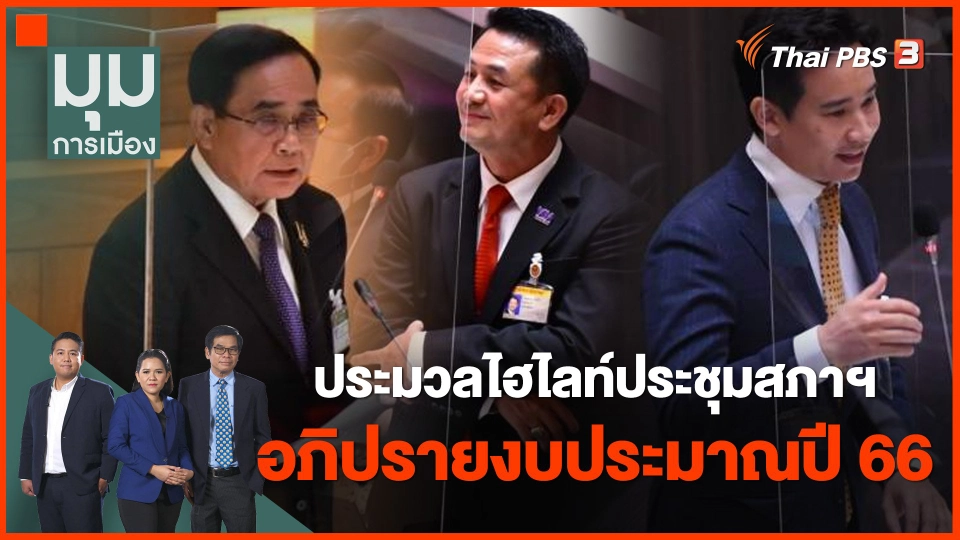 ประมวลไฮไลท์ประชุมสภาฯ อภิปรายงบประมาณปี 66