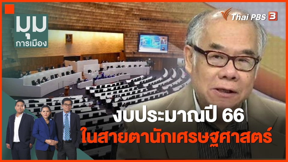 งบประมาณปี 66 ในสายตานักเศรษฐศาสตร์ กับ รศ.สมชาย ภคภาสน์วิวัฒน์