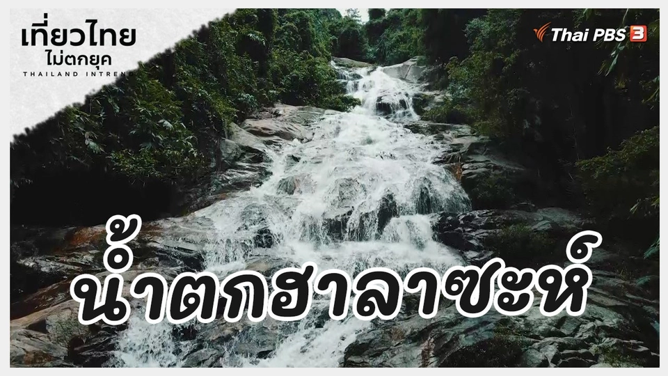 ​เที่ยวทั่วไทย : น้ำตกฮาลาซะห์