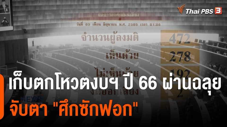 เก็บตก "โหวตงบฯ ปี 66" ผ่านฉลุย จับตา "ศึกซักฟอก"