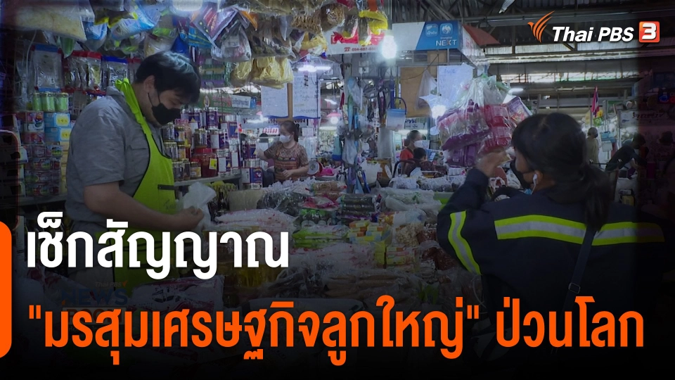 เช็กสัญญาณ "มรสุมเศรษฐกิจลูกใหญ่" ป่วนโลก