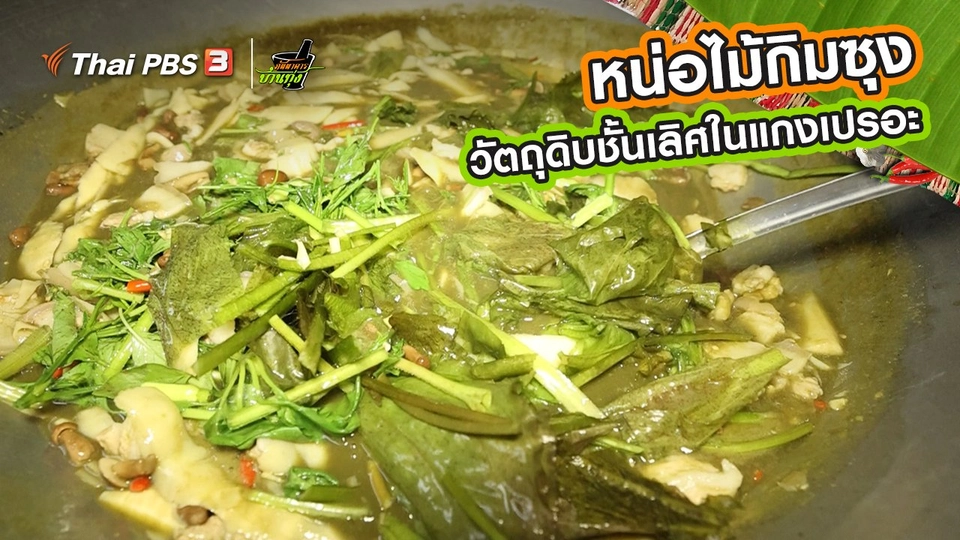 ​คลิปบ้านทุ่ง : หน่อไม้กิมซุง วัตถุดิบชั้นเลิศในแกงเปรอะ