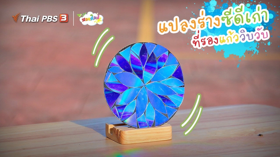 ไอเดียสอนศิลป์ : แปลงร่างซีดีเก่า “ที่รองแก้ววิบวับ”