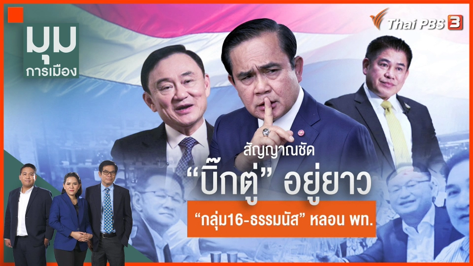 สัญญาณชัด "บิ๊กตู่" อยู่ยาว "กลุ่ม 16 - ธรรมนัส" หลอน "เพื่อไทย"