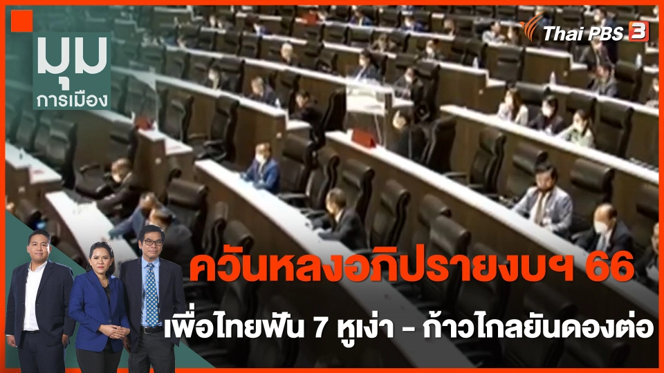 ควันหลงอภิปรายงบฯ ปี 66 "เพื่อไทย" เตรียมฟัน 7 งูเห่า "ก้าวไกล" ยันดอง 4 ส.ส.โหวตสวนต่อ