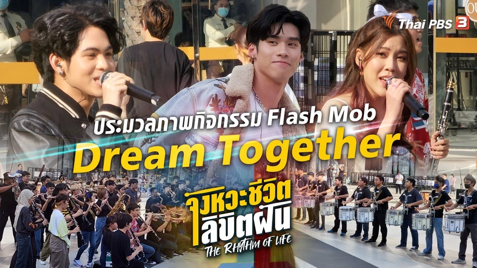 ประมวลภาพกิจกรรม Flash Mob "Dream Together"