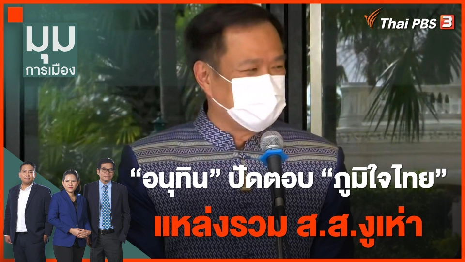 "อนุทิน" ปัดตอบ "ภูมิใจไทย" แหล่งรวม ส.ส.งูเห่า